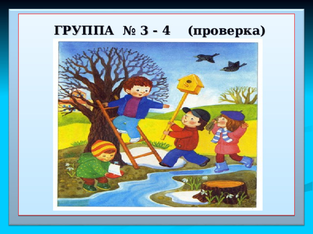  ГРУППА № 3 - 4 (проверка)   