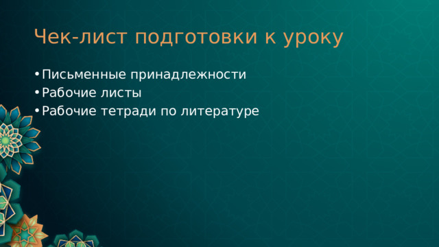 Чек-лист подготовки к уроку Письменные принадлежности Рабочие листы Рабочие тетради по литературе 