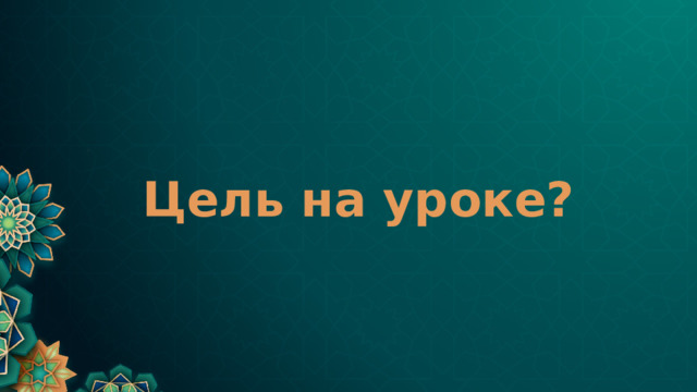 Цель на уроке? 
