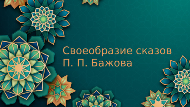 Своеобразие сказов П. П. Бажова 