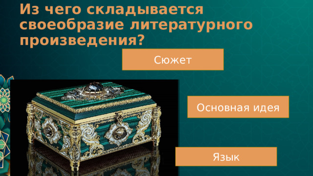 Из чего складывается своеобразие литературного произведения? Сюжет Основная идея Язык 