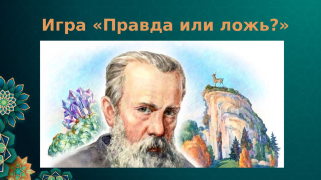 Игра «Правда или ложь?» 