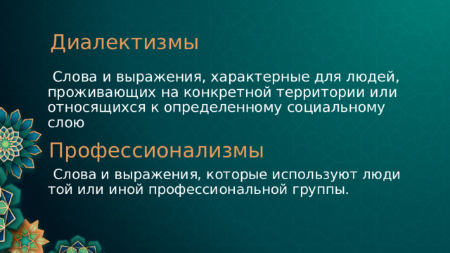 Диалектизмы  Слова и выражения, характерные для людей, проживающих на конкретной территории или относящихся к определенному социальному слою Профессионализмы  Слова и выражения, которые используют люди той или иной профессиональной группы. 