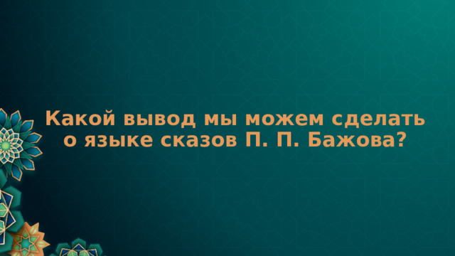 Какой вывод мы можем сделать о языке сказов П. П. Бажова? 
