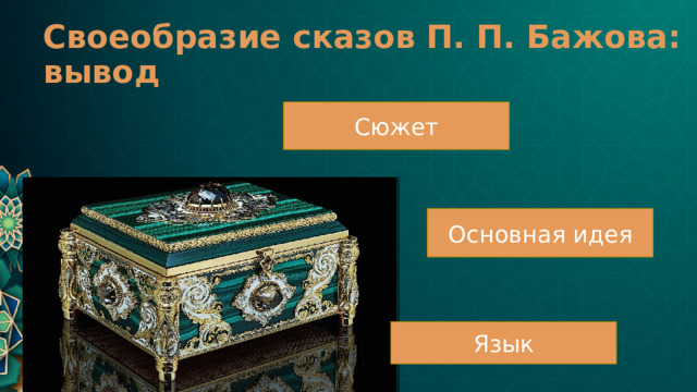 Своеобразие сказов П. П. Бажова: вывод Сюжет Основная идея Язык 