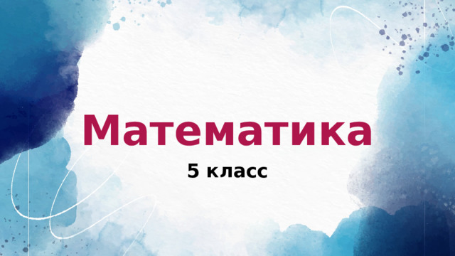 Математика 5 класс 