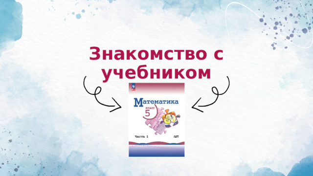 Знакомство с учебником 