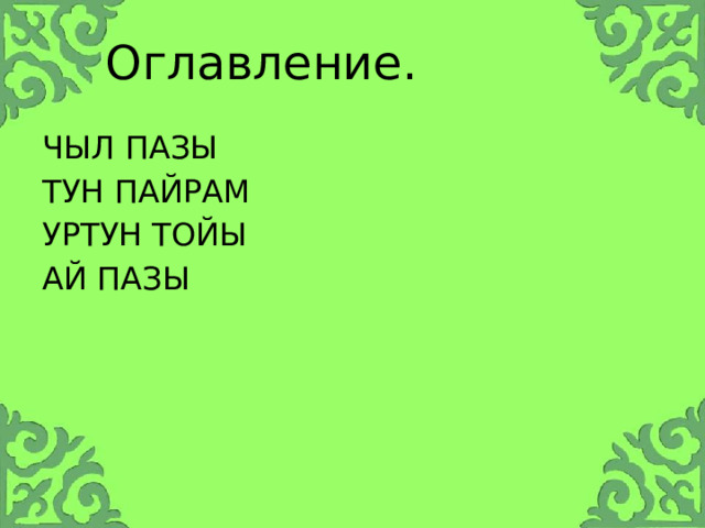 Оглавление. ЧЫЛ ПАЗЫ ТУН ПАЙРАМ УРТУН ТОЙЫ АЙ ПАЗЫ 