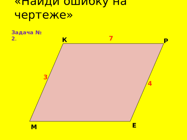 «Найди ошибку на чертеже»  Задача № 2 . 7 К P 3 4 E M 