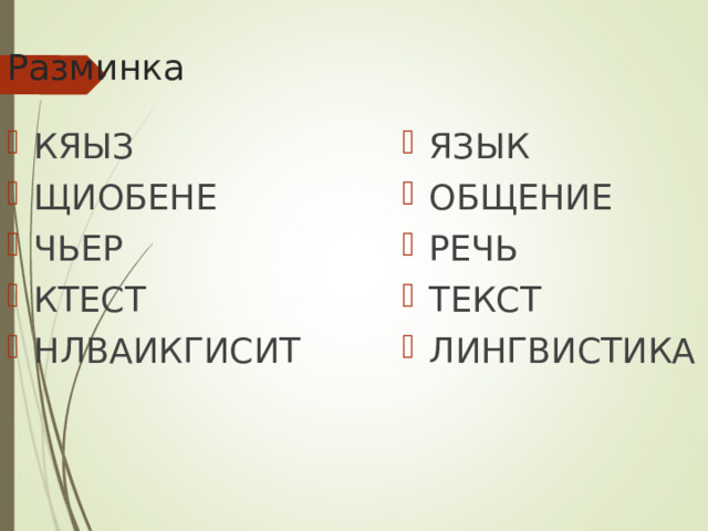 Разминка КЯЫЗ ЩИОБЕНЕ ЧЬЕР КТЕСТ НЛВАИКГИСИТ  ЯЗЫК ОБЩЕНИЕ РЕЧЬ ТЕКСТ ЛИНГВИСТИКА 