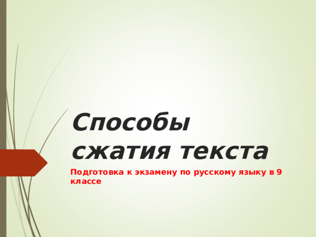 Способы сжатия текста Подготовка к экзамену по русскому языку в 9 классе 
