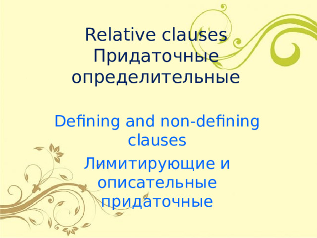Relative clauses  Придаточные определительные Defining and non-defining clauses Лимитирующие и описательные придаточные 
