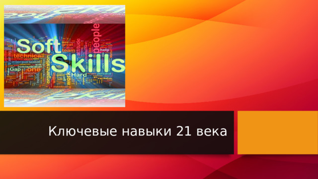 Ключевые навыки 21 века  