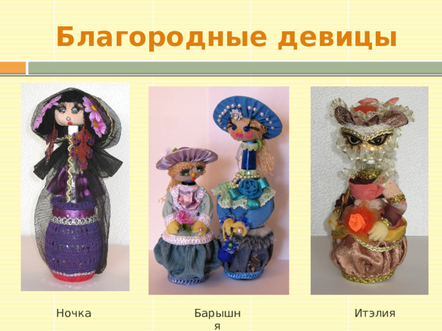 Благородные девицы Ночка Барышня Итэлия 