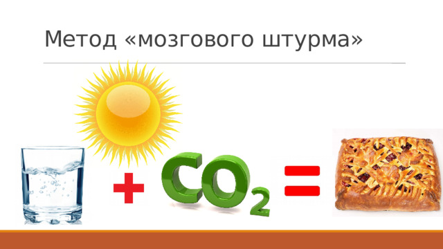 Метод «мозгового штурма»  