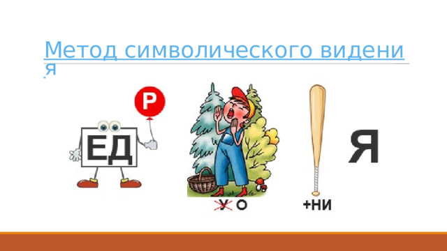 Метод символического видения Среда обитания Применение эмодзи, можно и песни о животных и растениях использовать https://kvestodel.ru/generator-rebusov?ysclid=m7imsllelt835325980  