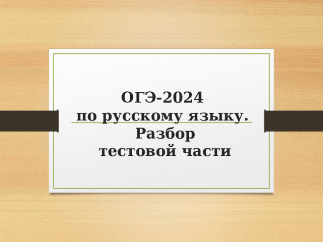 ОГЭ-2024  по русскому языку.  Разбор  тестовой части   