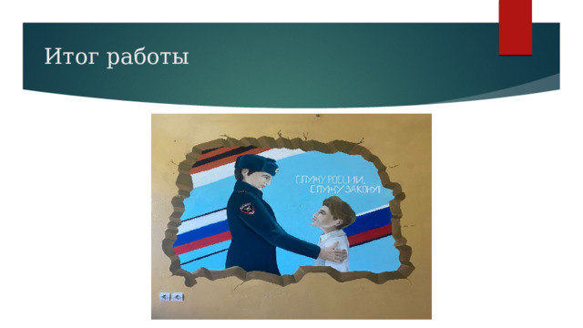 Итог работы 