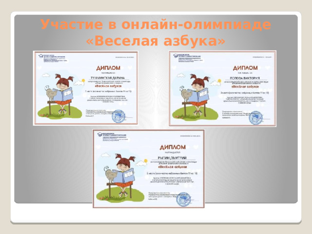 Участие в онлайн-олимпиаде «Веселая азбука» 