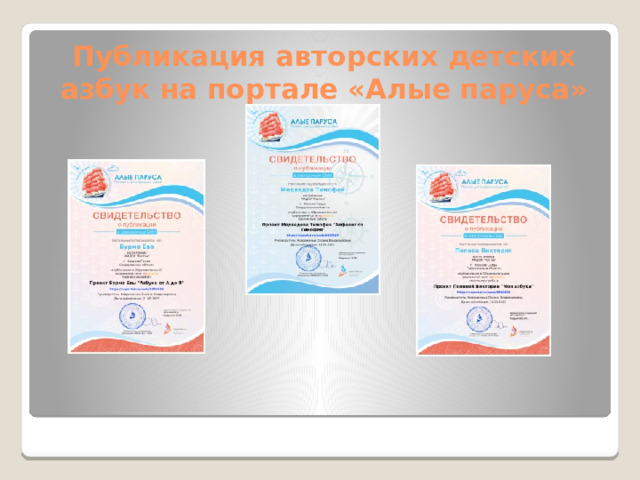Публикация авторских детских азбук на портале «Алые паруса» 