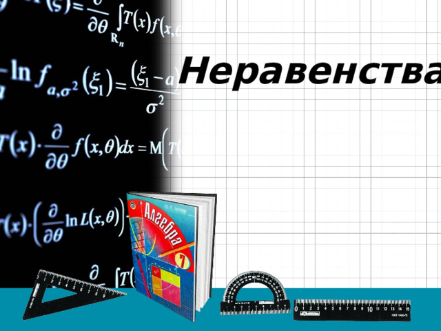 Неравенства 