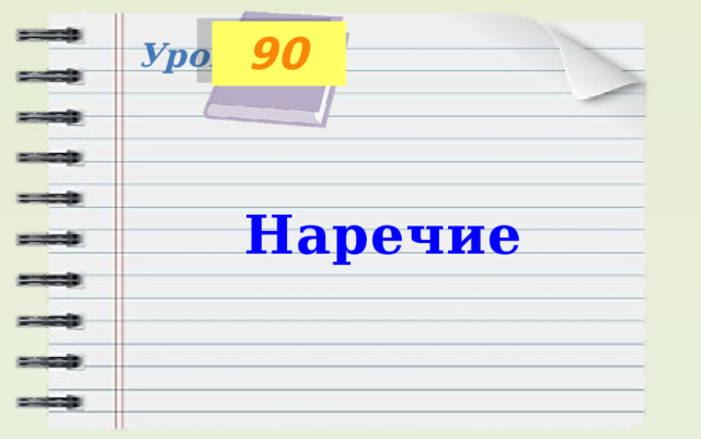 90 Урок Наречие 