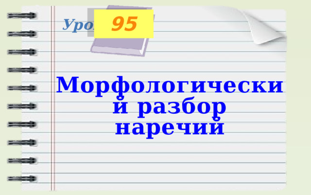95 Урок Морфологический разбор наречий 