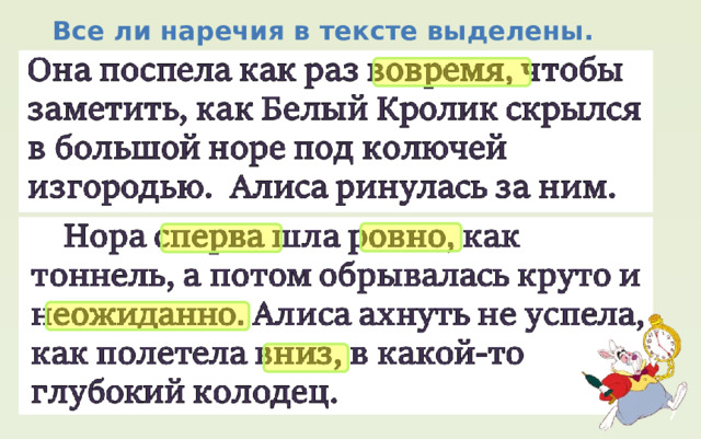 Все ли наречия в тексте выделены. 
