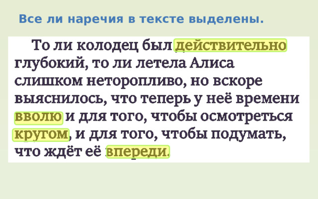 Все ли наречия в тексте выделены. 