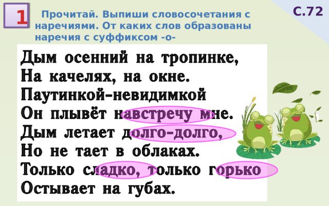 С.72 1  Прочитай. Выпиши словосочетания с наречиями. От каких слов образованы наречия с суффиксом -о- 