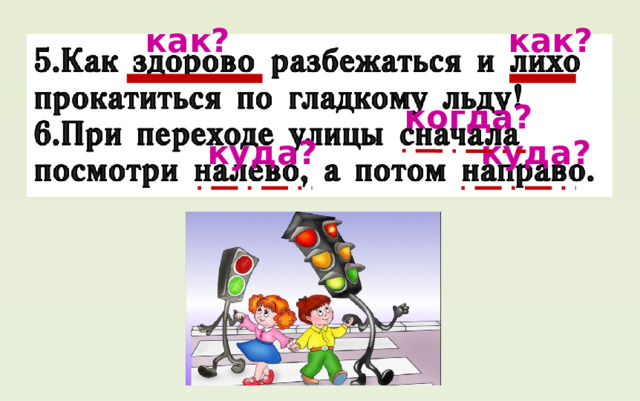 как? как? когда? куда? куда? 