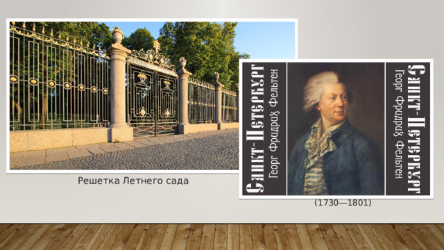 Решетка Летнего сада (1730―1801) 