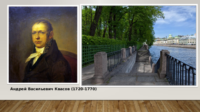 Андрей Васильевич Квасов (1720-1770) 