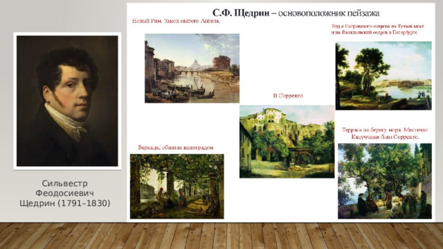 Сильвестр  Феодосиевич Щедрин (1791–1830) 