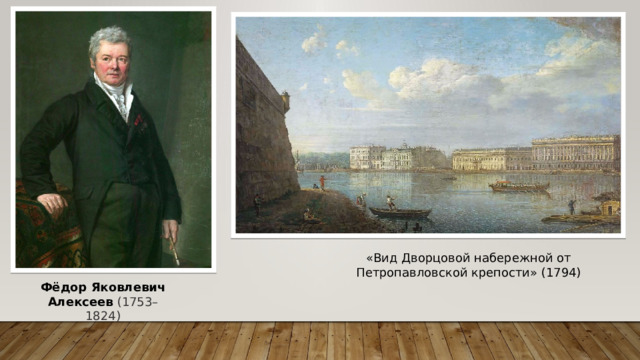 «Вид Дворцовой набережной от Петропавловской крепости» (1794) Фёдор Яковлевич Алексеев   (1753–1824) 