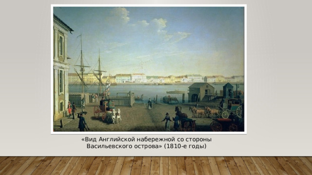 «Вид Английской набережной со стороны Васильевского острова» (1810-е годы) 