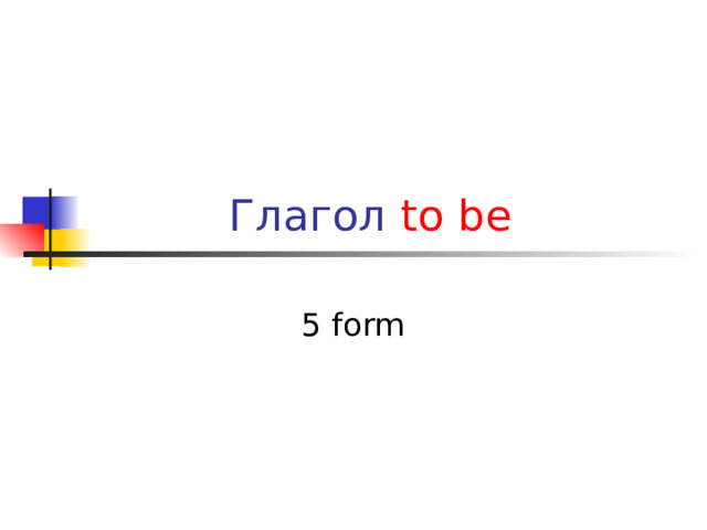 Глагол to be  5 form  