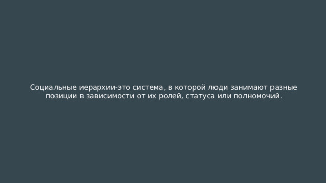 Социальные иерархии-это система, в которой люди занимают разные позиции в зависимости от их ролей, статуса или полномочий. 