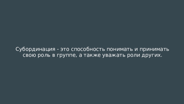 Субординация - это способность понимать и принимать свою роль в группе, а также уважать роли других. 