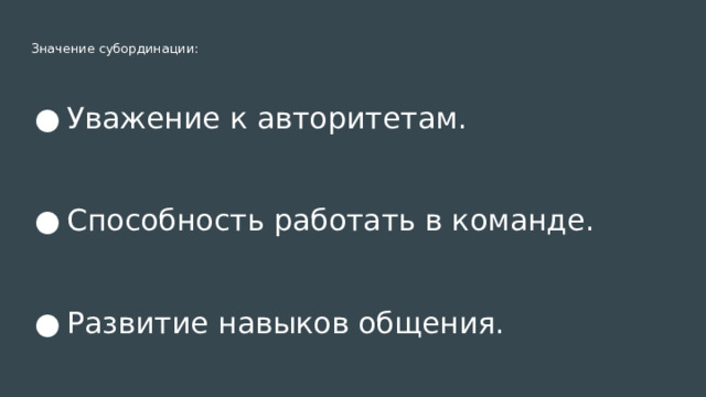 Значение субординации:   Уважение к авторитетам. Способность работать в команде. Развитие навыков общения. 