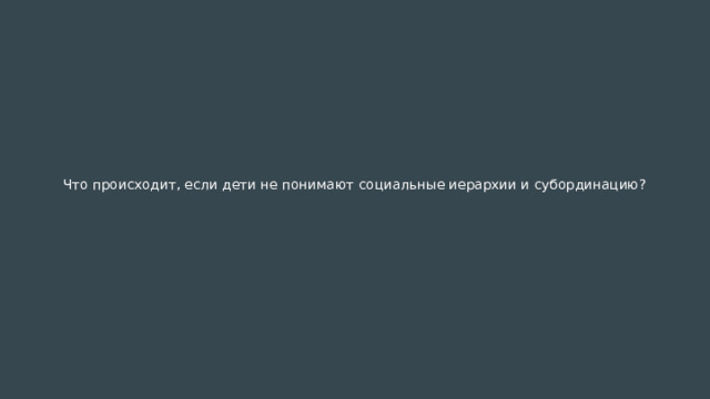 Что происходит, если дети не понимают социальные иерархии и субординацию?    