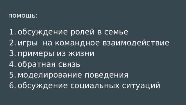 помощь: обсуждение ролей в семье игры на командное взаимодействие примеры из жизни обратная связь моделирование поведения обсуждение социальных ситуаций 