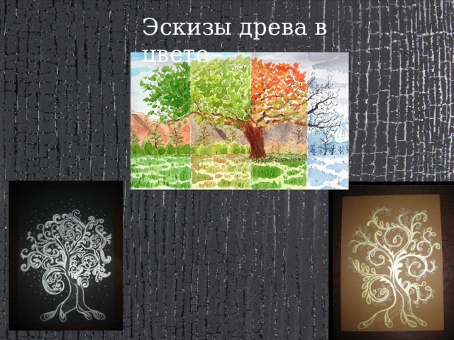Эскизы древа в цвете 