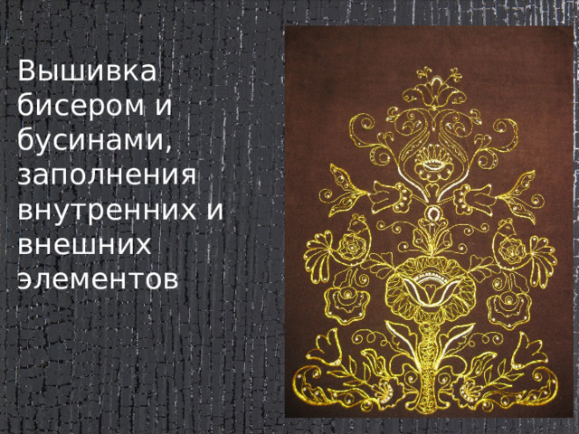 Вышивка бисером и бусинами, заполнения внутренних и внешних элементов 