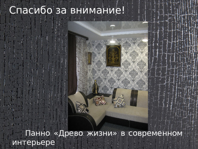 Спасибо за внимание!  Панно «Древо жизни» в современном интерьере 