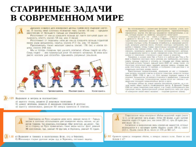 Старинные задачи  в современном мире   