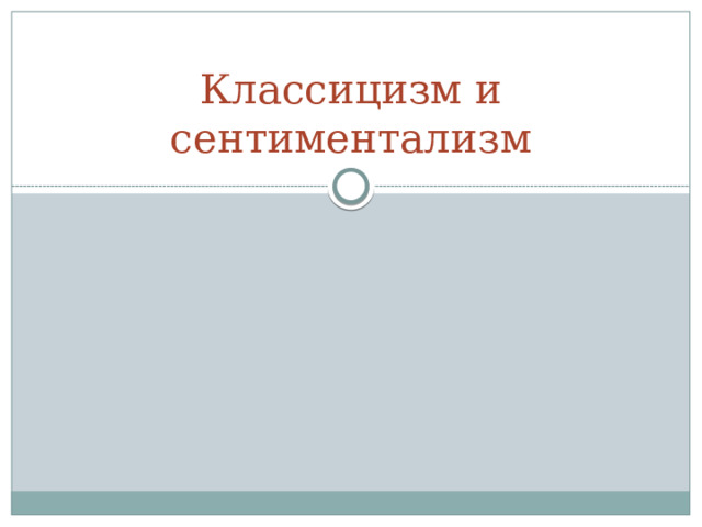 Классицизм и сентиментализм 