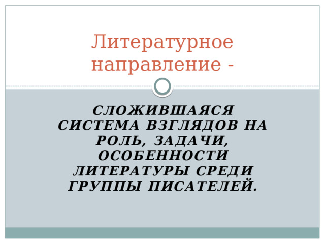 Обзор литературы 18 века.   Словесность наша явилась вдруг в 18 веке.  А.С.Пушкин.    18 век  17- начало 1730-1750 1760-1770 конец века  18 века появление к л а с с и ц и з м сентиментализм светской Феофан Кантемир Майков Радищев литературы Прокопович Ломоносов Новиков Крылов  Сумароков Фонвизин Карамзин  Державин Дмитриев 