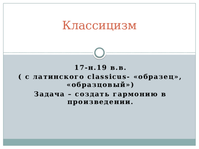 Литературное направление - Сложившаяся система взглядов на роль, задачи, особенности литературы среди группы писателей. 