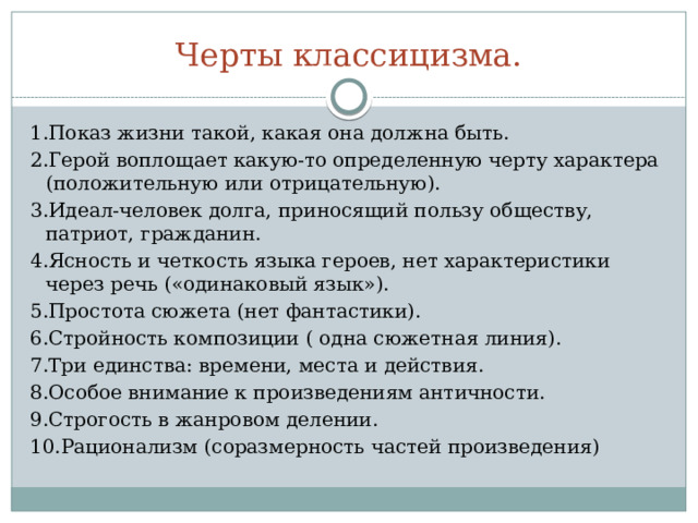 Классицизм   17-н.19 в.в. ( с латинского classicus- «образец», «образцовый») Задача – создать гармонию в произведении. 